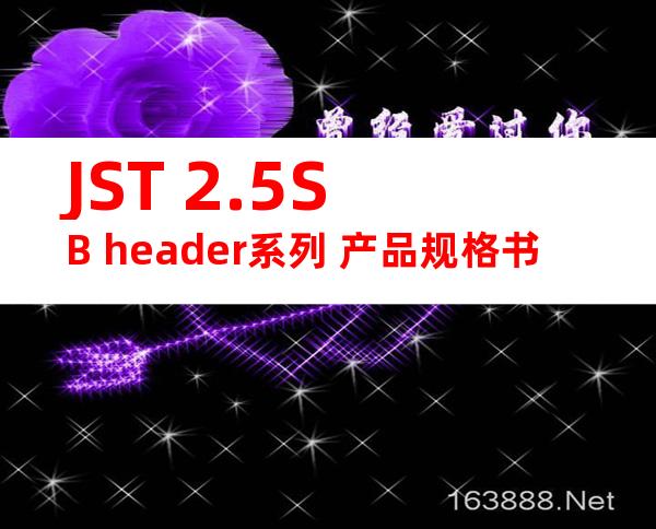 JST 2.5SB header系列 产品规格书